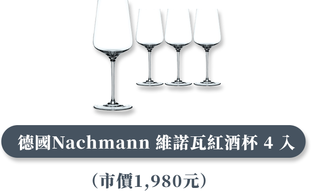 德國 Nachmann 維諾瓦紅酒杯 4 入