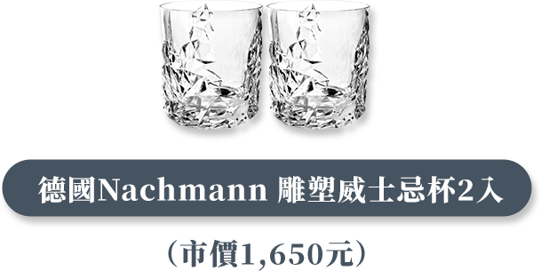 德國Nachmann 雕塑威士忌杯2入