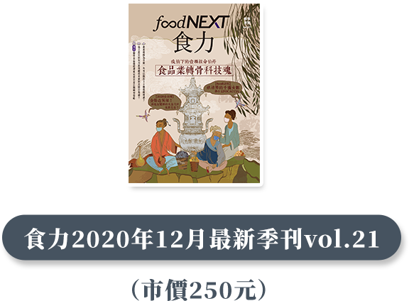 食力2020年12月最新季刊vol.21